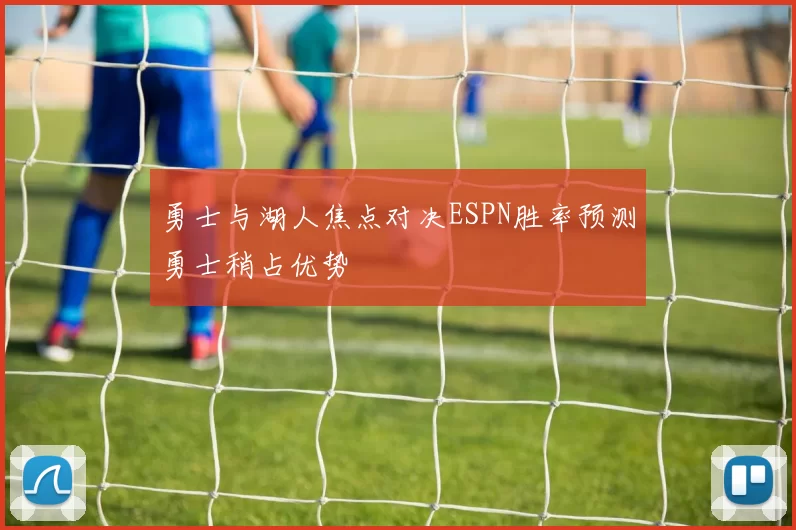 勇士与湖人焦点对决ESPN胜率预测勇士稍占优势
