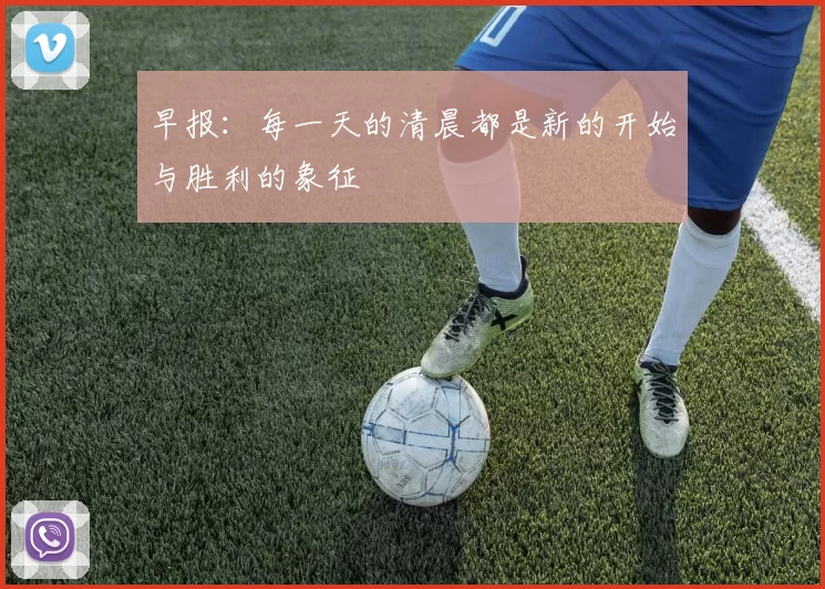 早报：每一天的清晨都是新的开始与胜利的象征